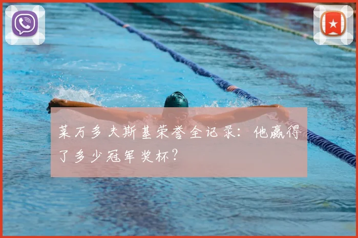 莱万多夫斯基荣誉全记录:他赢得了多少冠军奖杯?
