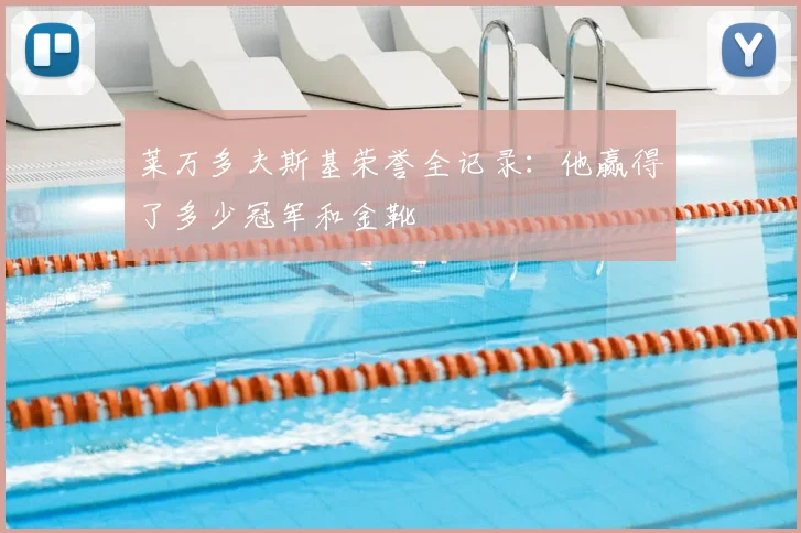 莱万多夫斯基荣誉全记录:他赢得了多少冠军和金靴